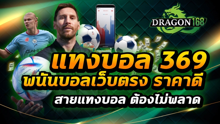 แทงบอล 369