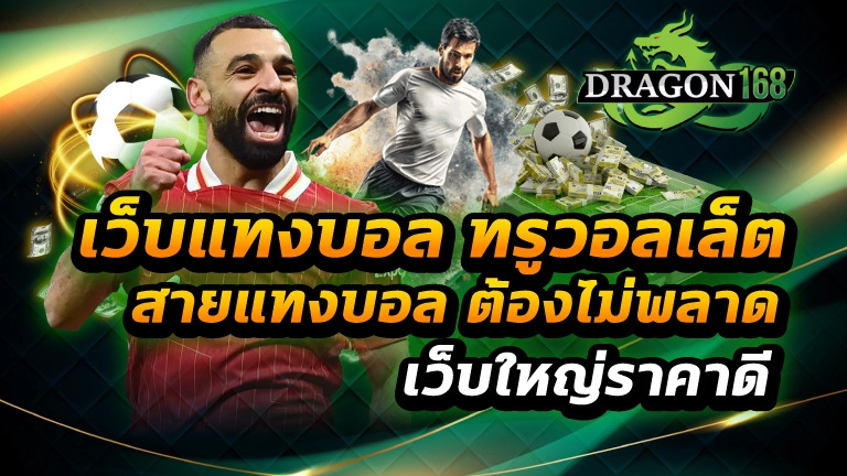 เว็บแทงบอล ทรูวอลเล็ต