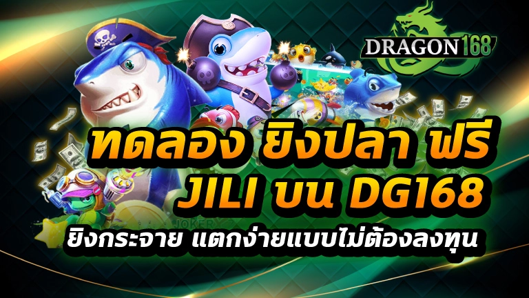 ทดลอง ยิงปลา ฟรี jili