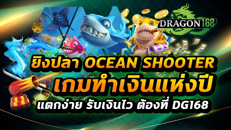 ยิงปลา ocean shooter