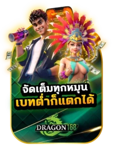 จัดเต็มทุกหมุน แบทต่ำก็แตกได้ DG168