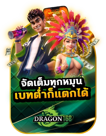 จัดเต็มทุกหมุน แบทต่ำก็แตกได้ DG168