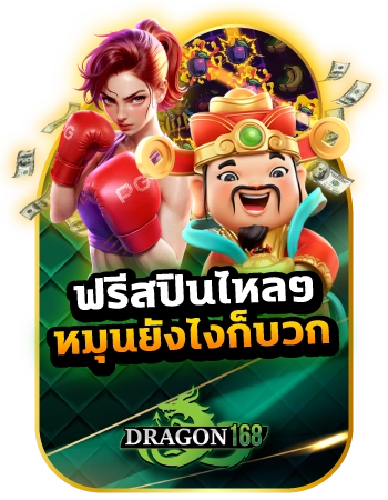 DG168-ฟรีสปินไหลๆ หมุนยังไงก็ บวก- BC
