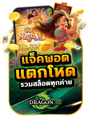 DG168-แจ็คพ็อต แตกโหด รวมสล็อต ทุกค่าย