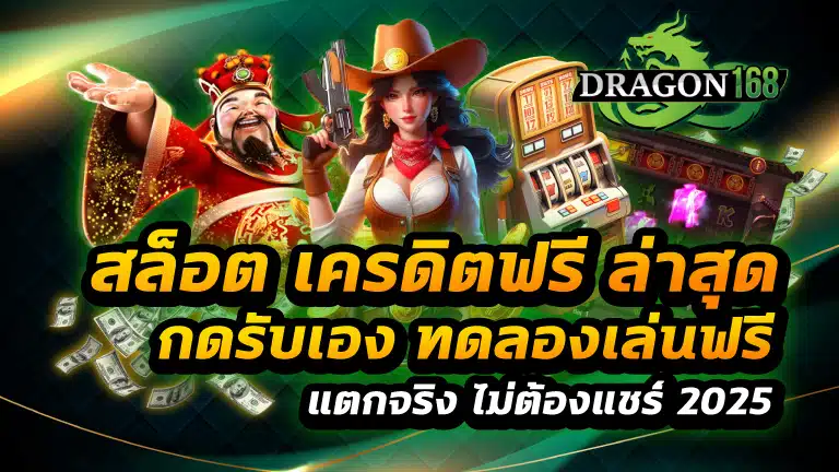 สล็อต เครดิตฟรี ล่าสุด กดรับเอง