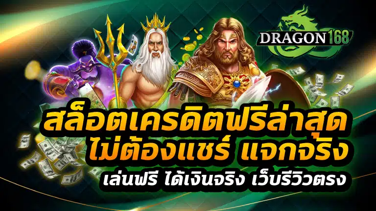 สล็อตเครดิตฟรีล่าสุด ไม่ต้องแชร์