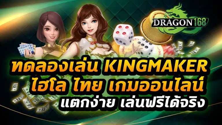 ทดลองเล่น kingmaker ไฮโล ไทย