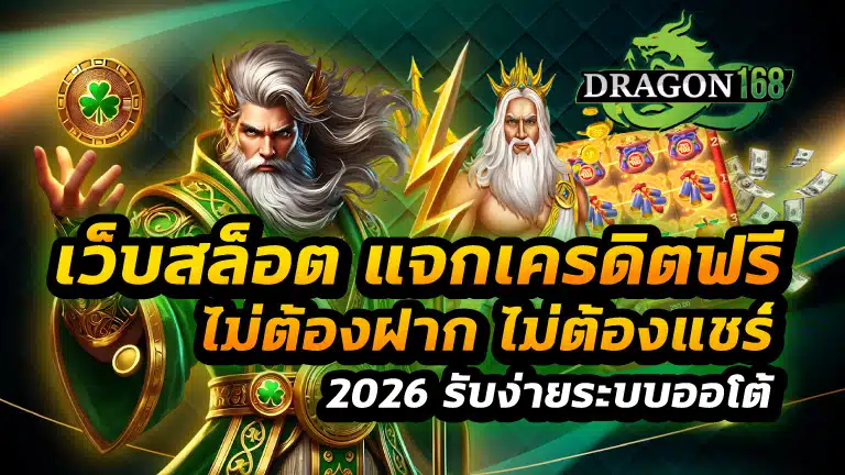 เว็บสล็อต แจกเครดิตฟรี ไม่ต้องฝาก ไม่ต้องแชร์