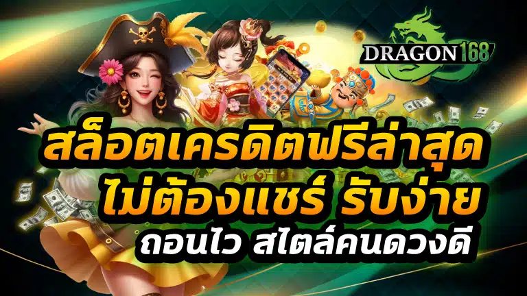 สล็อตเครดิตฟรีล่าสุด ไม่ต้องแชร์