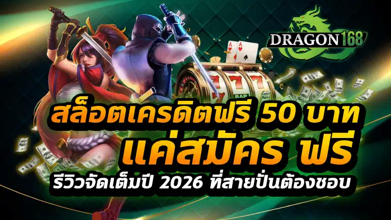 สล็อตเครดิตฟรี 50 บาท แค่สมัคร