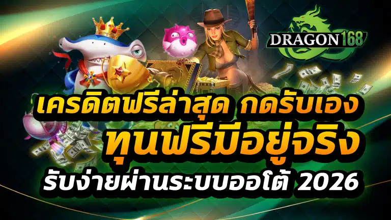 เครดิตฟรีล่าสุด กดรับเอง