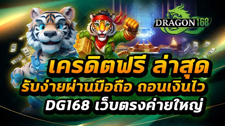 เครดิตฟรี ล่าสุด