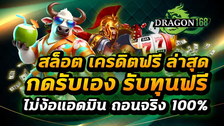 สล็อต เครดิตฟรี ล่าสุด กดรับเอง