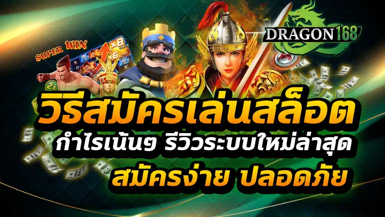 วิธีสมัครเล่นสล็อต