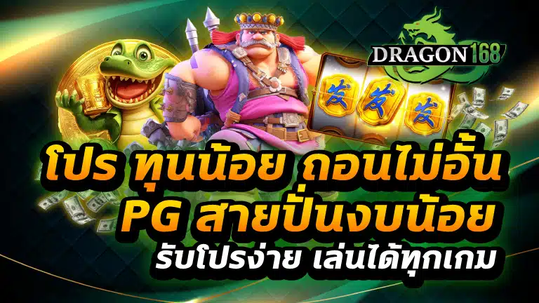 โปร ทุนน้อย ถอนไม่อั้น pg