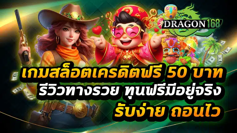 เกมสล็อตเครดิตฟรี 50 บาท