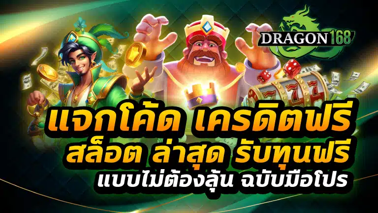 แจกโค้ด เครดิตฟรี สล็อต ล่าสุด