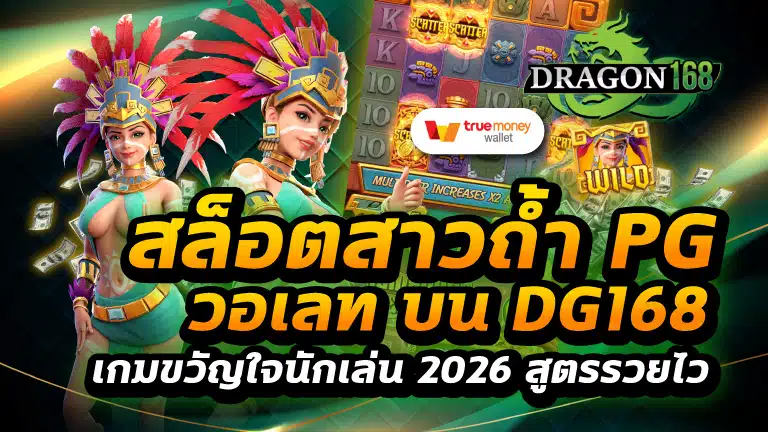 สล็อตสาวถ้ำ pg วอเลท