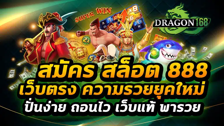 สมัคร สล็อต 888 เว็บตรง