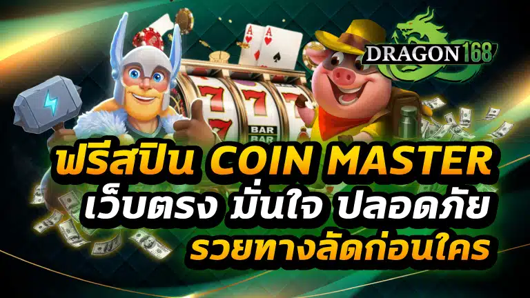 ฟรีสปิน coin master เว็บตรง