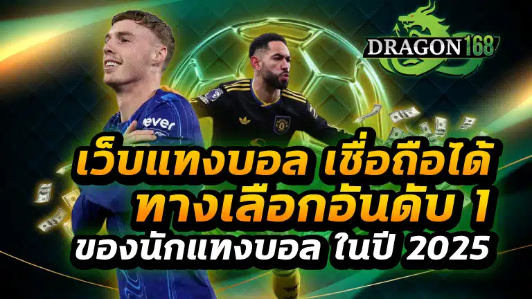 เว็บแทงบอล เชื่อถือได้