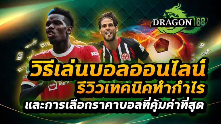 วิธีเล่นบอลออนไลน์