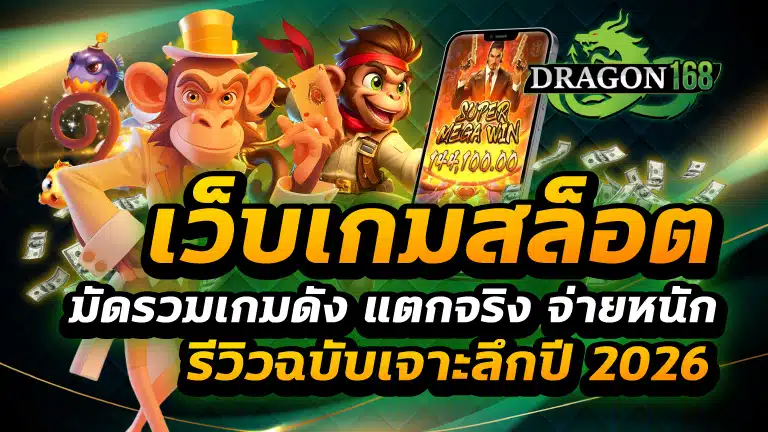 เว็บเกมสล็อต