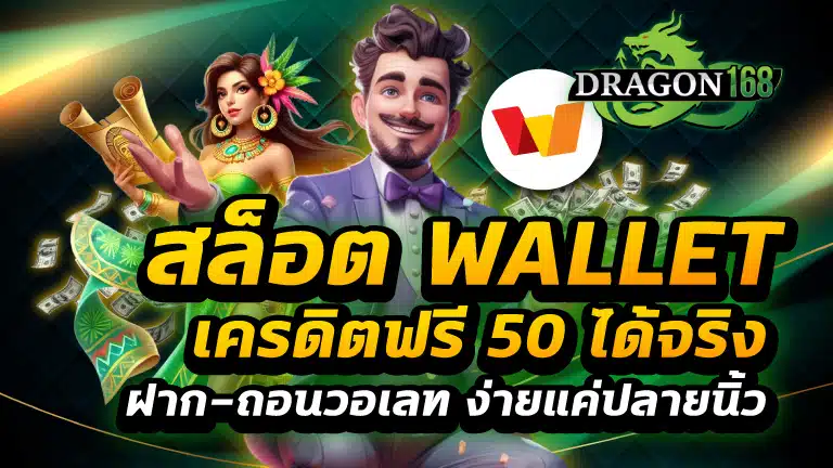 สล็อต wallet เครดิตฟรี 50 ได้จริง
