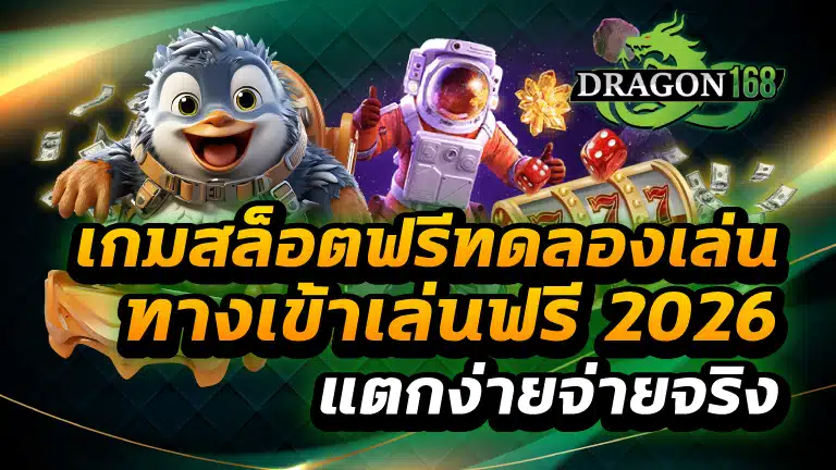 เกมสล็อตฟรีทดลองเล่น