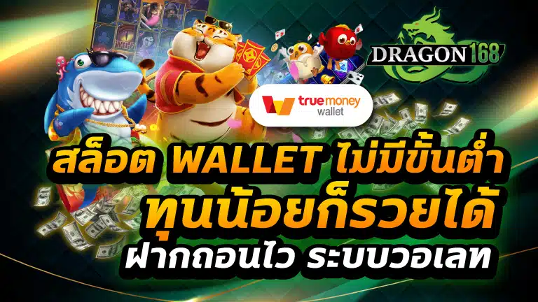 สล็อต wallet ไม่มีขั้นต่ํา